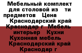 Мебельный комплект для столовой из 5-ти предметов › Цена ­ 70 000 - Краснодарский край, Краснодар г. Мебель, интерьер » Кухни. Кухонная мебель   . Краснодарский край,Краснодар г.